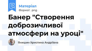 Банер "Створення доброзичливої атмосфери на уроці"