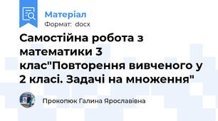 Самостійна робота з математики 3 клас"Повторення вивченого у 2 класі. Задачі на множення"