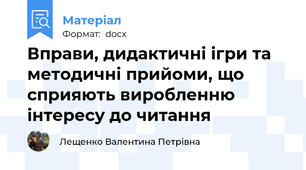 Вправи, дидактичні ігри та методичні прийоми, що сприяють виробленню інтересу до читання