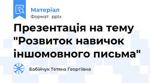 Презентація на тему "Розвиток навичок іншомовного письма"