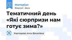 Тематичний день «Які сюрпризи нам готує зима?»