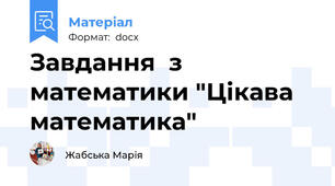 Завдання  з математики "Цікава математика"
