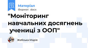 "Моніторинг  навчальних досягнень  учениці з ООП"