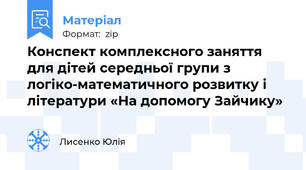 Конспект комплексного заняття для дітей середньої групи з логіко-математичного розвитку і літератури «На допомогу Зайчику»