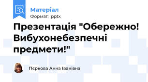 Презентація "Обережно! Вибухонебезпечні предмети!"