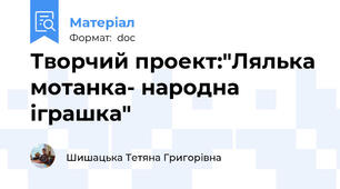 Творчий проект:"Лялька мотанка- народна іграшка"