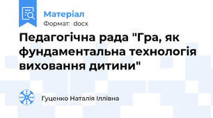 Педагогічна рада "Гра, як фундаментальна технологія виховання дитини"