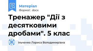 Тренажер "Дії з десятковими дробами". 5 клас