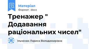 Тренажер " Додавання раціональних чисел"