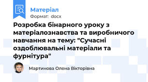 Розробка бінарного уроку з матеріалознавства та виробничого навчання на тему: "Сучасні оздоблювальні матеріали та фурнітура"