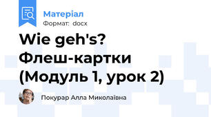 Wie geh's?  Флеш-картки (Модуль 1, урок 2)