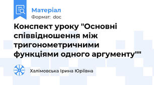Конспект уроку "Основні співвідношення між тригонометричними функціями одного аргументу""