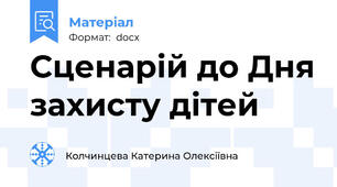 Сценарій до Дня захисту дітей