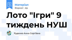 Лото "Ігри" 9 тиждень НУШ
