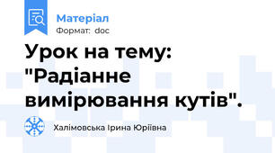 Урок на тему: "Радіанне вимірювання кутів".
