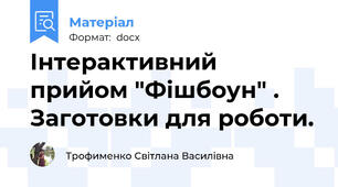 Інтерактивний прийом "Фішбоун" . Заготовки для роботи.