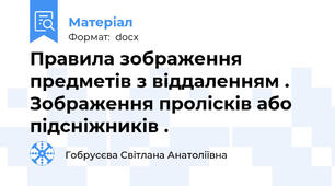 Правила зображення предметів з віддаленням . Зображення пролісків або підсніжників .