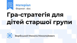 Гра-стратегія для дітей старшої групи