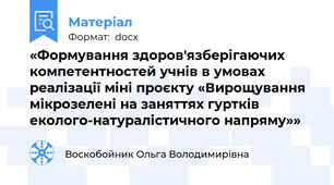 «Формування здоров'язберігаючих компетентностей учнів в умовах реалізації міні проєкту «Вирощування мікрозелені на заняттях гуртків еколого-натуралістичного напряму»»