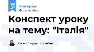 Конспект уроку на тему: "Італія"