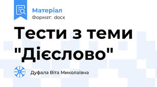 Тести з теми "Дієслово"