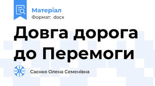 Довга дорога до Перемоги
