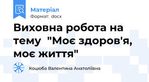 Виховна робота на тему  "Моє здоров'я, моє життя"