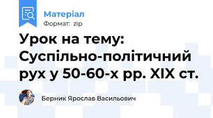 Урок на тему:  Суспільно-політичний рух у 50-60-х рр. XIX ст.