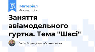 Заняття авіамодельного гуртка. Тема "Шасі"