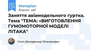 Заняття авіамодельного гуртка. Тема "ТЕМА: «ВИГОТОВЛЕННЯ ГУМОМОТОРНОЇ МОДЕЛІ ЛІТАКА"