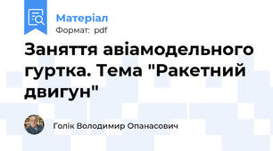 Заняття авіамодельного гуртка. Тема "Ракетний двигун"