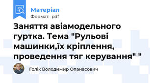Заняття авіамодельного гуртка. Тема "Рульові машинки,їх кріплення, проведення тяг керування" "