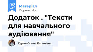 Додаток . "Тексти для навчального аудіювання"
