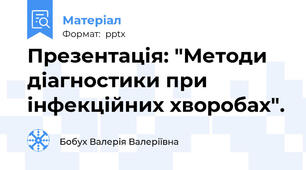 Презентація: "Методи діагностики при інфекційних хворобах".