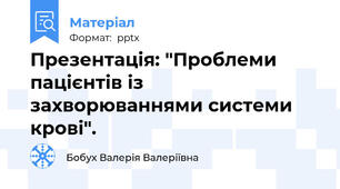 Презентація: "Проблеми пацієнтів із захворюваннями системи крові".