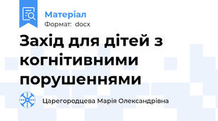 Захід для дітей з когнітивними порушеннями