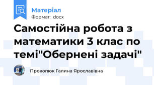 Самостійна робота з математики 3 клас по темі"Обернені задачі"
