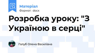Розробка уроку: "З Україною в серці"
