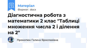 Діагностична робота з математики 2 клас "Таблиці множення числа 2 і ділення на 2"
