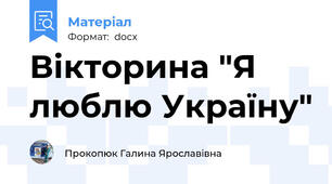 Вікторина "Я люблю Україну"