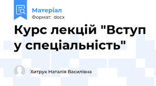 Курс лекцій "Вступ у спеціальність"