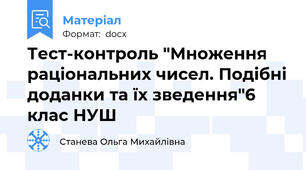 Тест-контроль "Множення раціональних чисел. Подібні доданки та їх зведення"6 клас НУШ