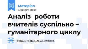 Аналіз  роботи вчителів суспільно – гуманітарного циклу