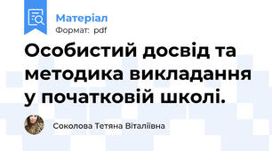 Особистий досвід та методика викладання у початковій школі.