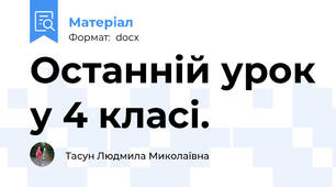 Останній урок у 4 класі.