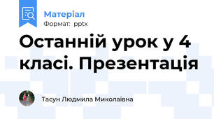 Останній урок у 4 класі. Презентація