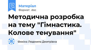 Методична розробка  на тему "Гімнастика. Колове тенування"
