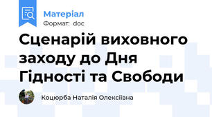 Сценарій виховного заходу до Дня Гідності та Свободи