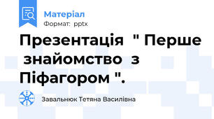 Презентація  " Перше  знайомство  з  Піфагором ".