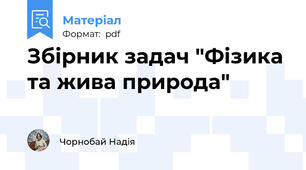 Збірник задач "Фізика та жива природа"
